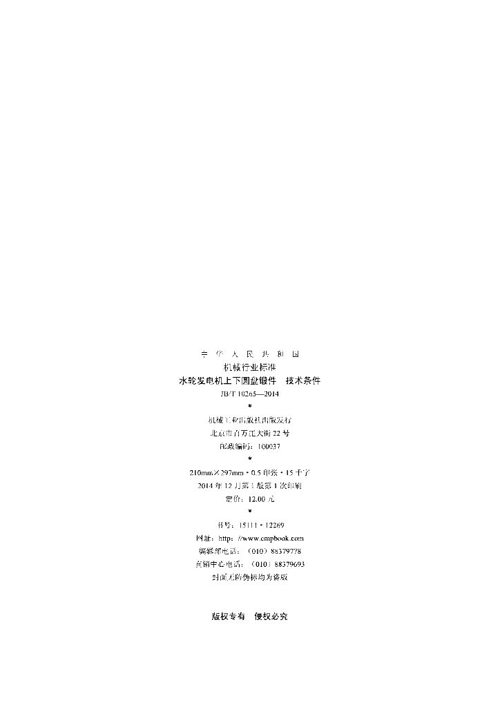JB/T 10265-2014 标准预览