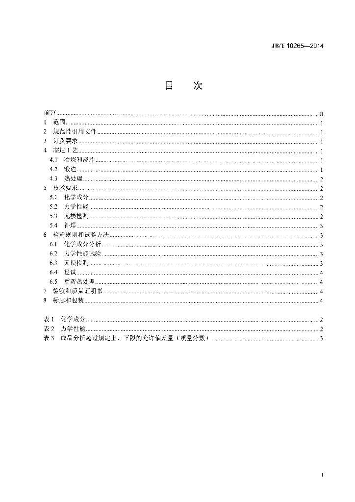 JB/T 10265-2014 标准预览