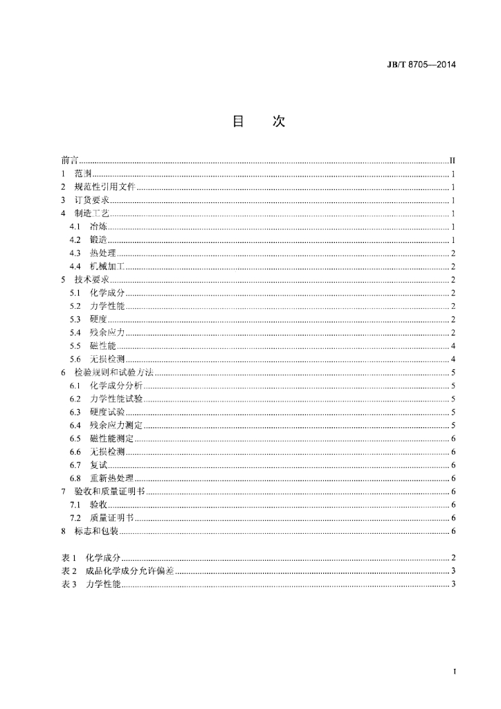 JB/T 8705-2014 标准预览