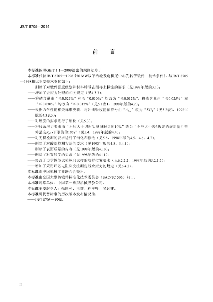 JB/T 8705-2014 标准预览