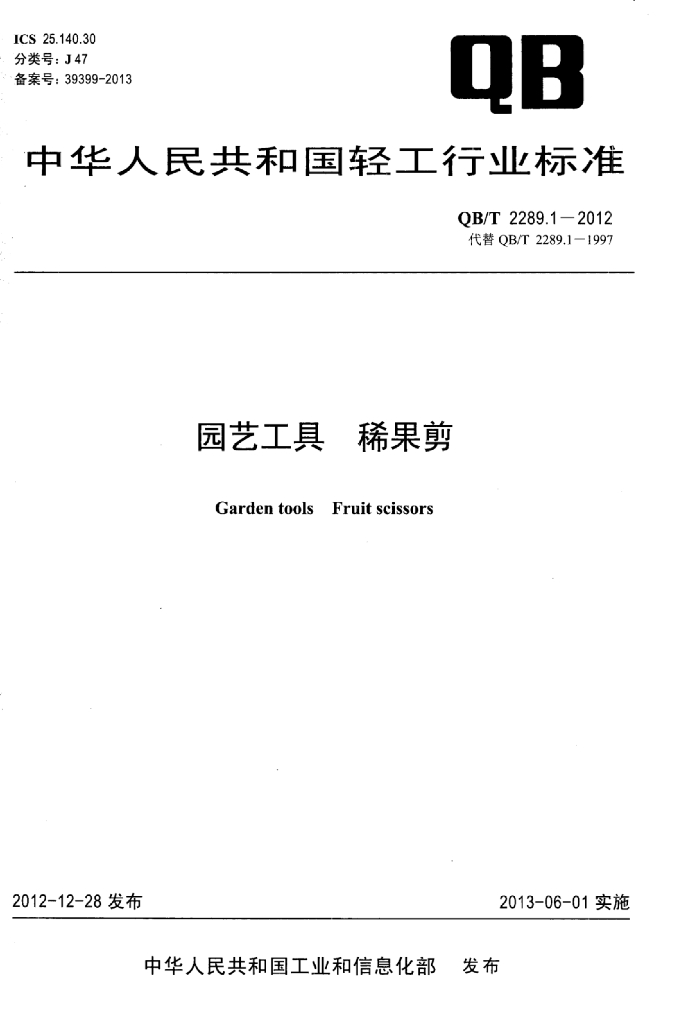 QB/T 2289.1-2012 标准预览