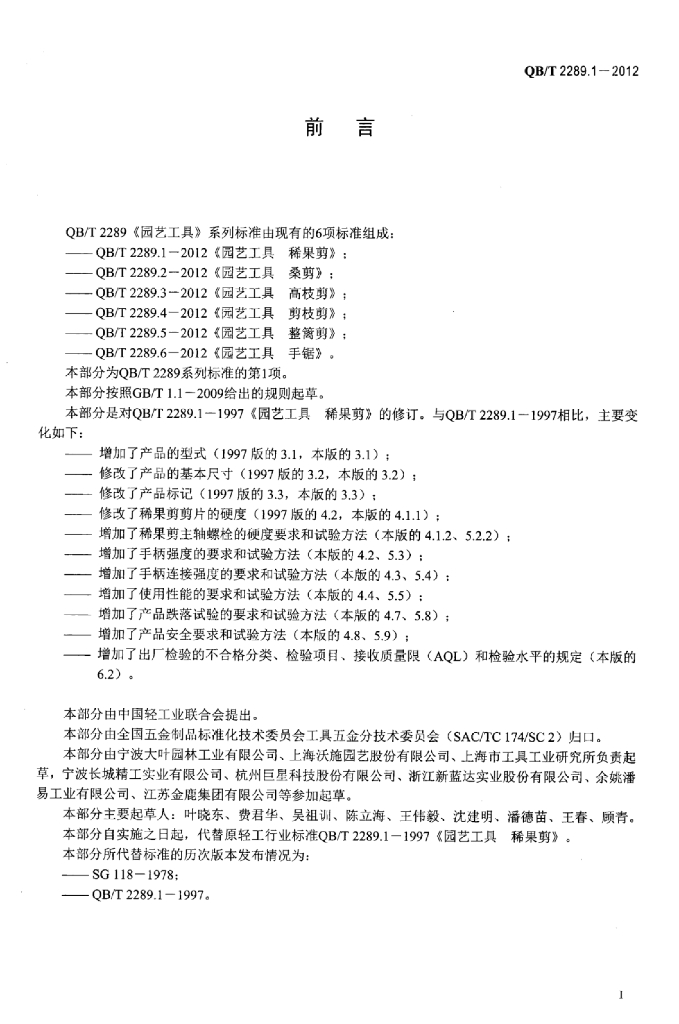 QB/T 2289.1-2012 标准预览