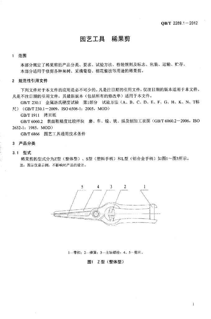 QB/T 2289.1-2012 标准预览