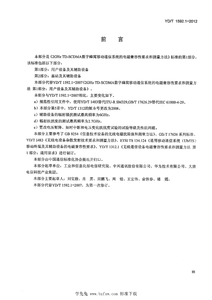 YD/T 1592.1-2012 标准预览