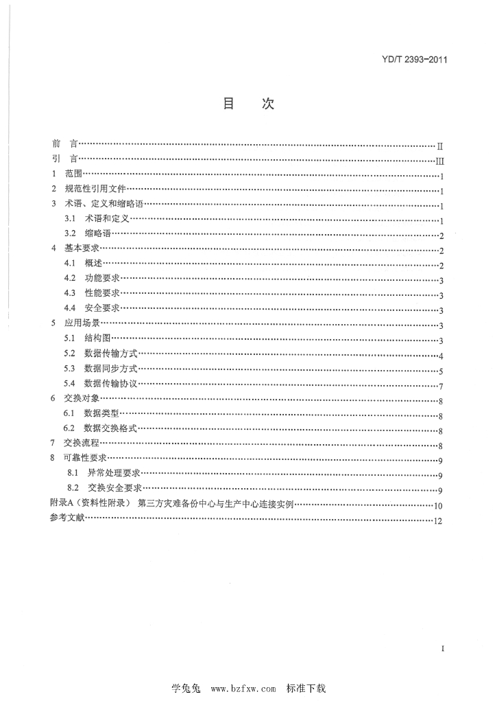 YD/T 2393-2011 标准预览