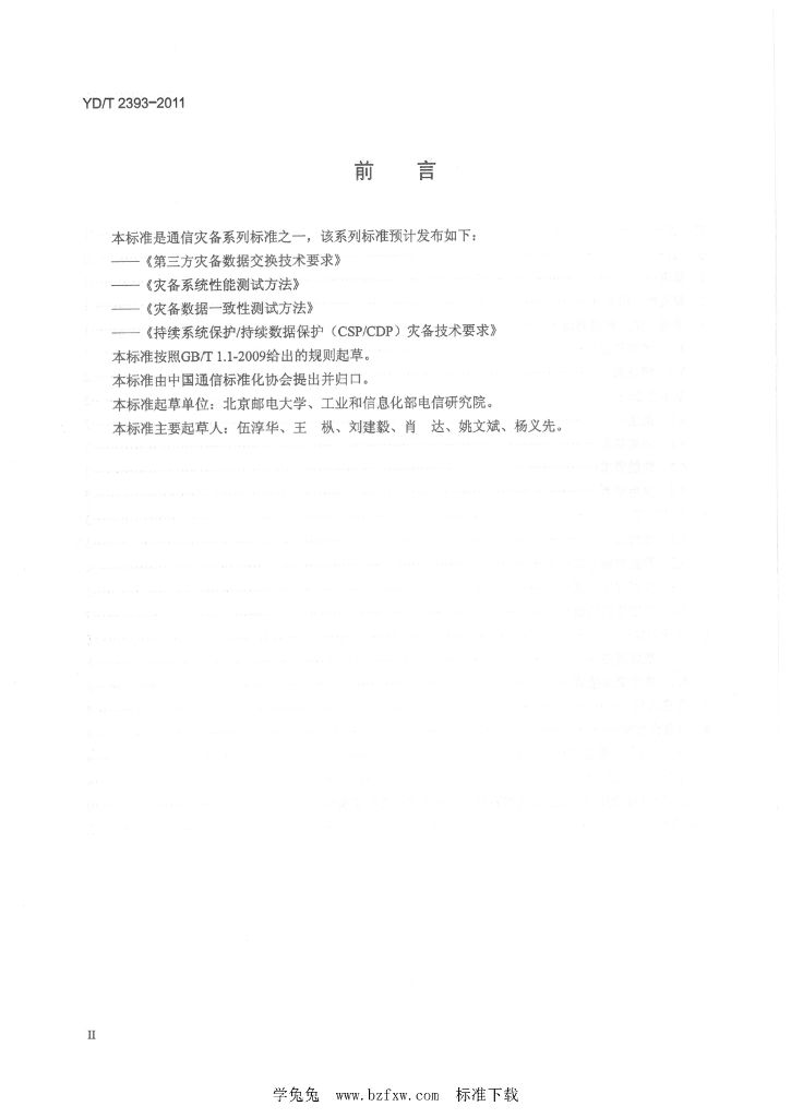 YD/T 2393-2011 标准预览