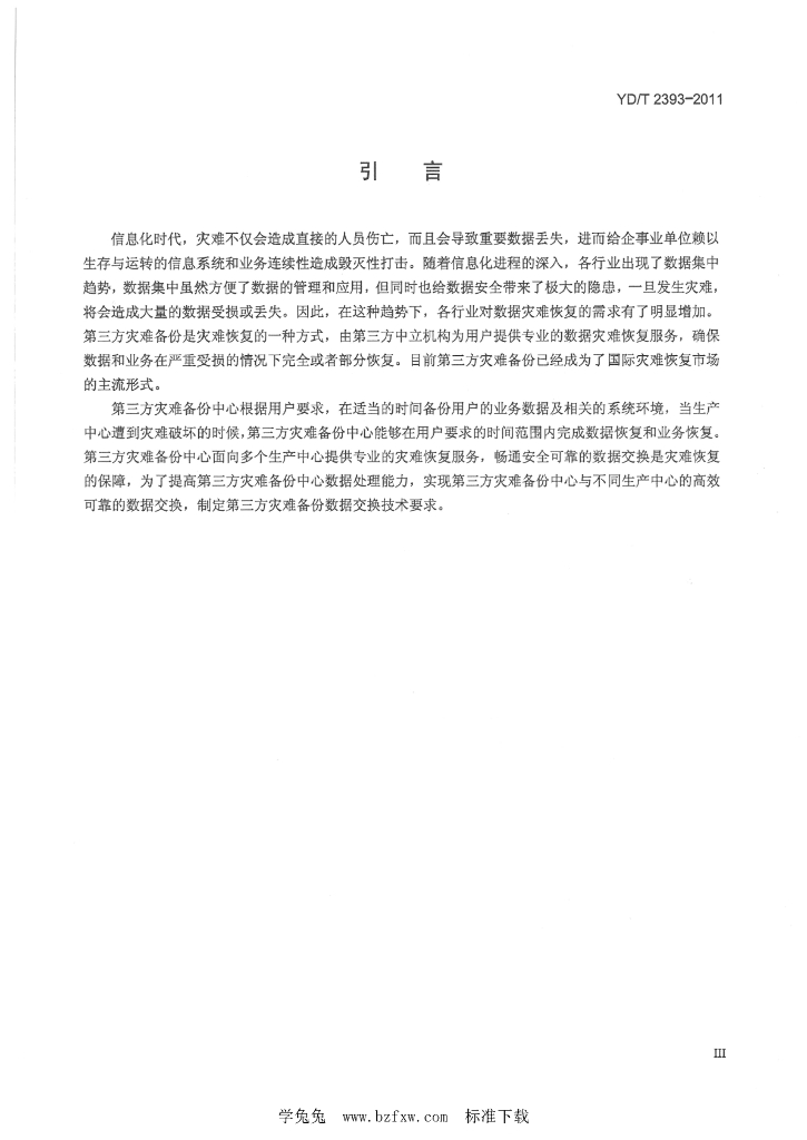 YD/T 2393-2011 标准预览