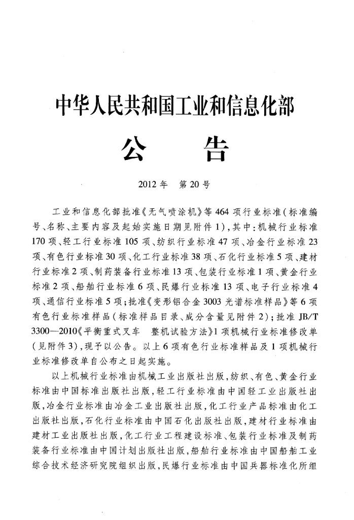 JB/T 20147-2012 标准预览