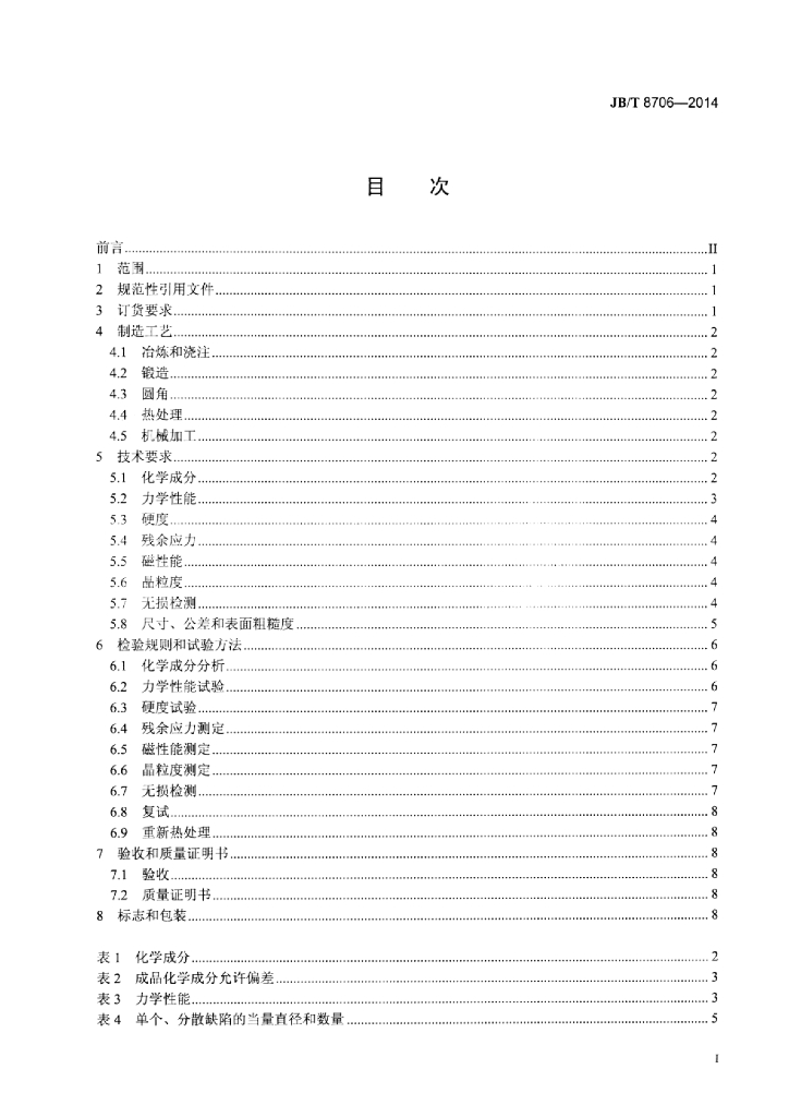 JB/T 8706-2014 标准预览