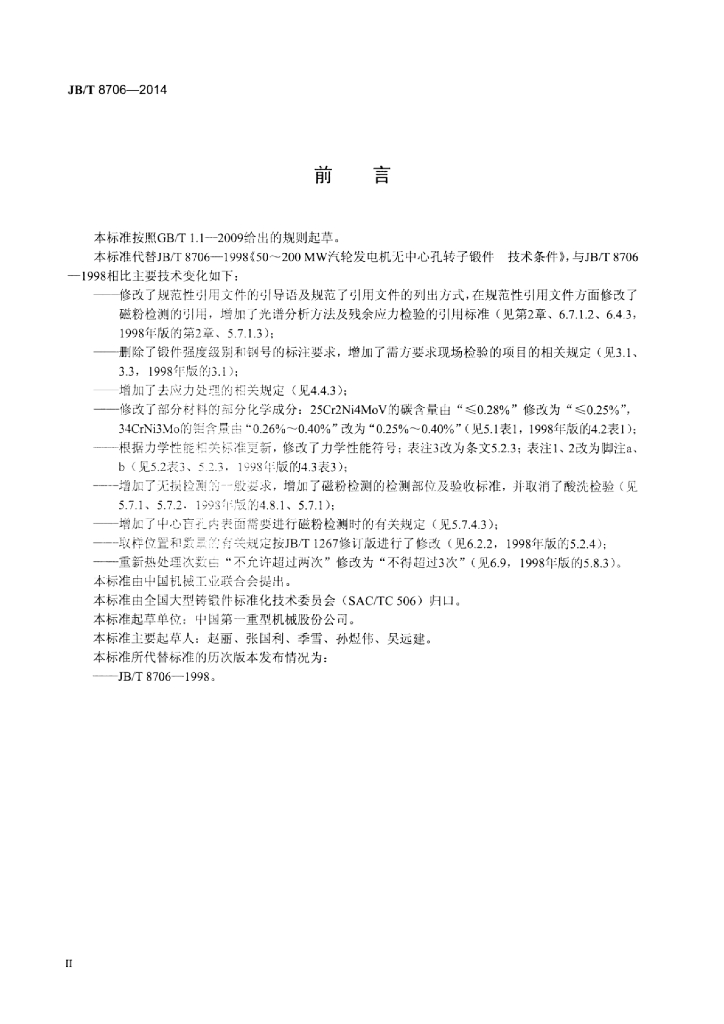 JB/T 8706-2014 标准预览