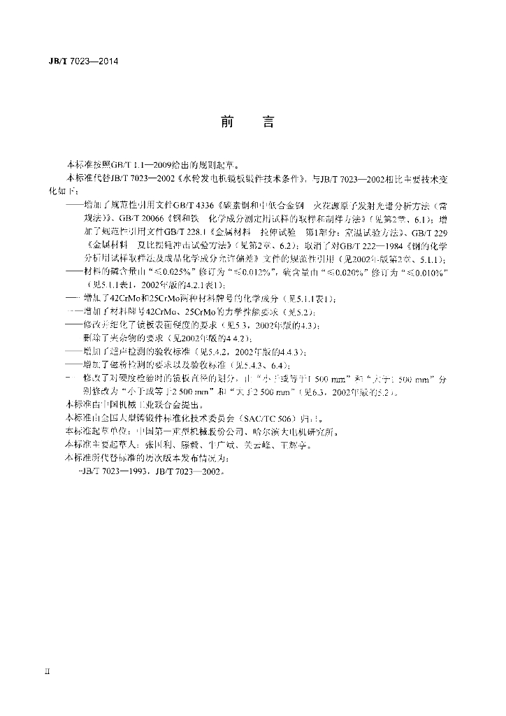 JB/T 7023-2014 标准预览