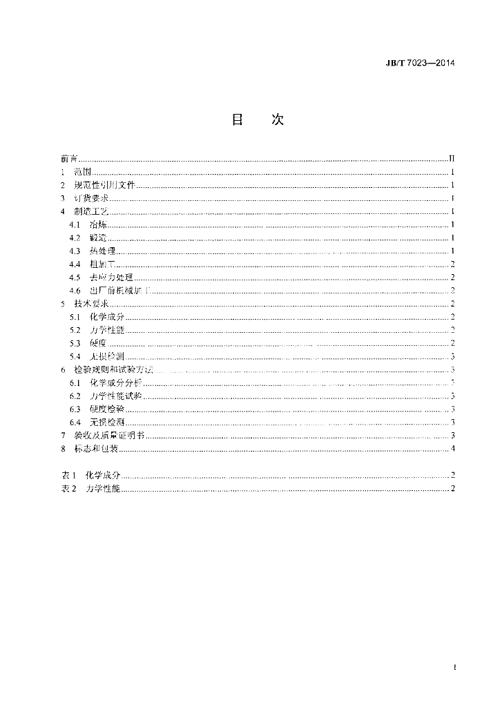 JB/T 7023-2014 标准预览