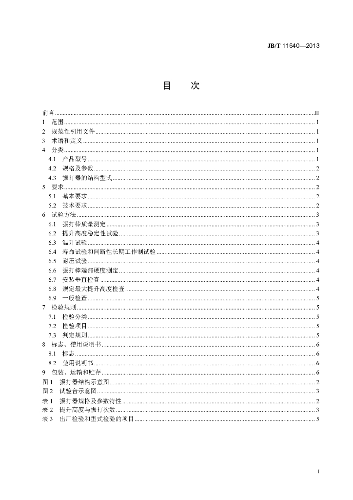 JB/T 11640-2013 标准预览