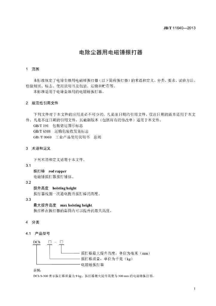 JB/T 11640-2013 标准预览