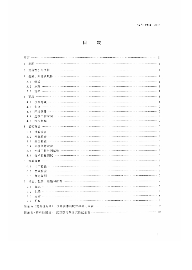 SY/T 6974-2013 标准预览