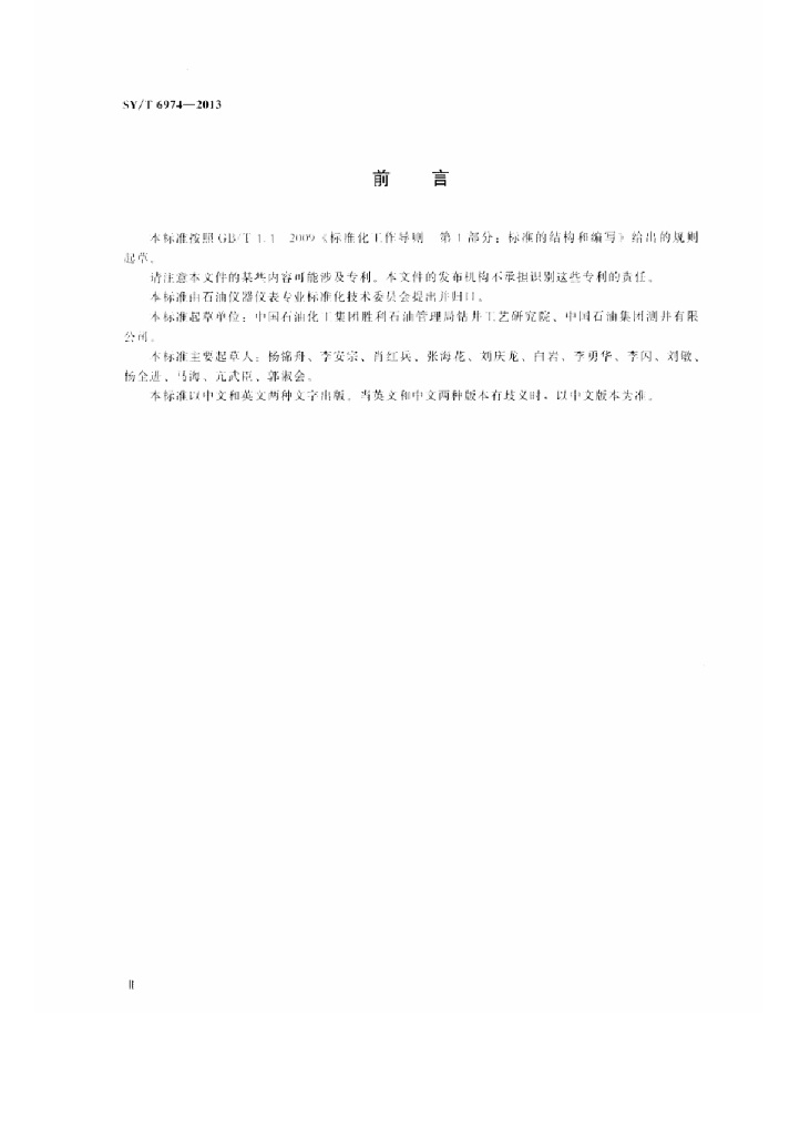 SY/T 6974-2013 标准预览
