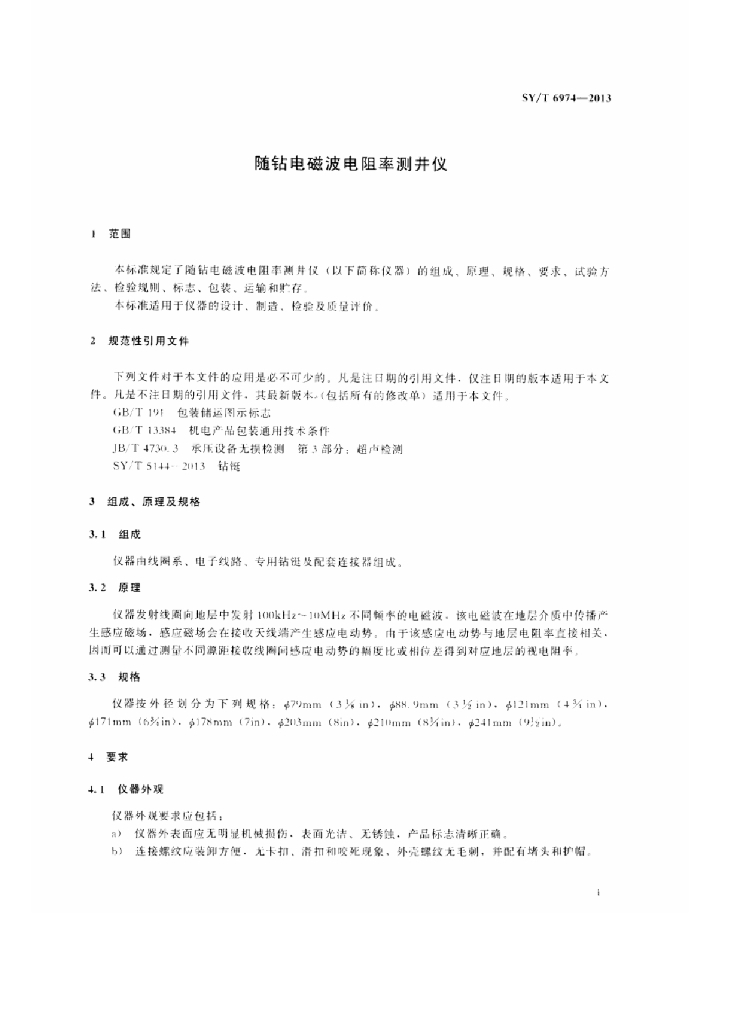 SY/T 6974-2013 标准预览