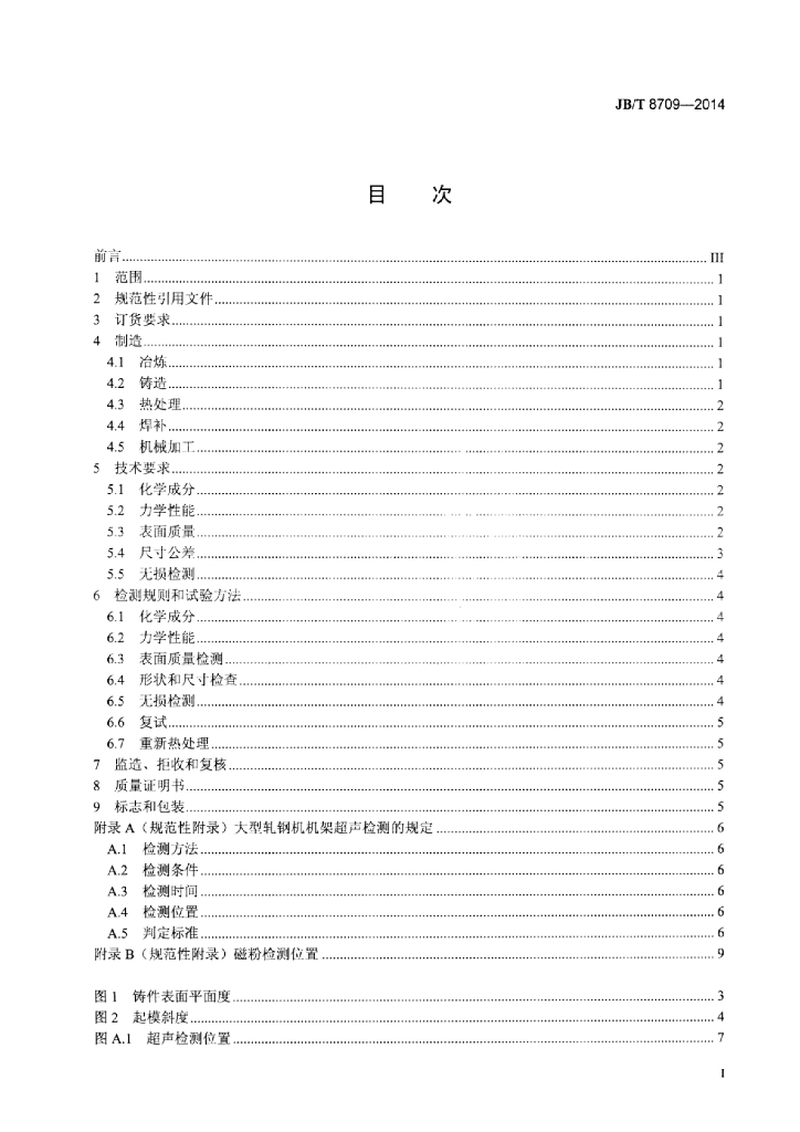JB/T 8709-2014 标准预览
