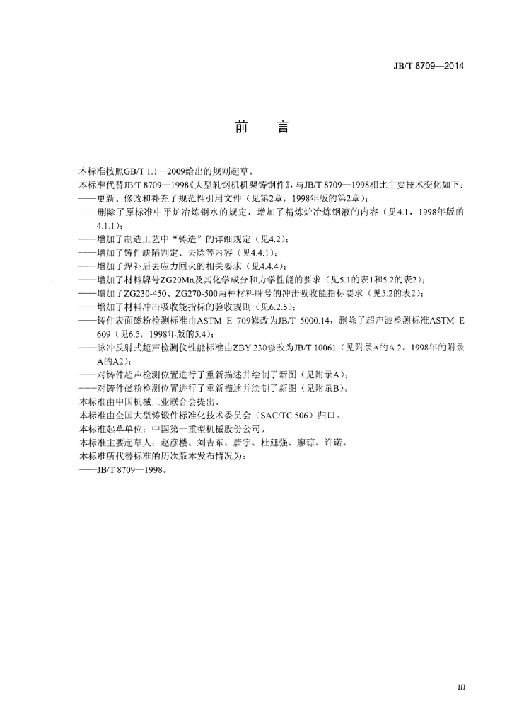 JB/T 8709-2014 标准预览