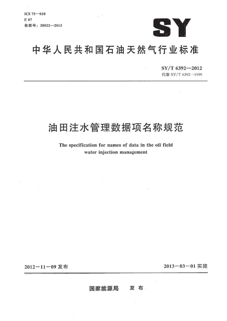 SY/T 6392-2012 标准预览