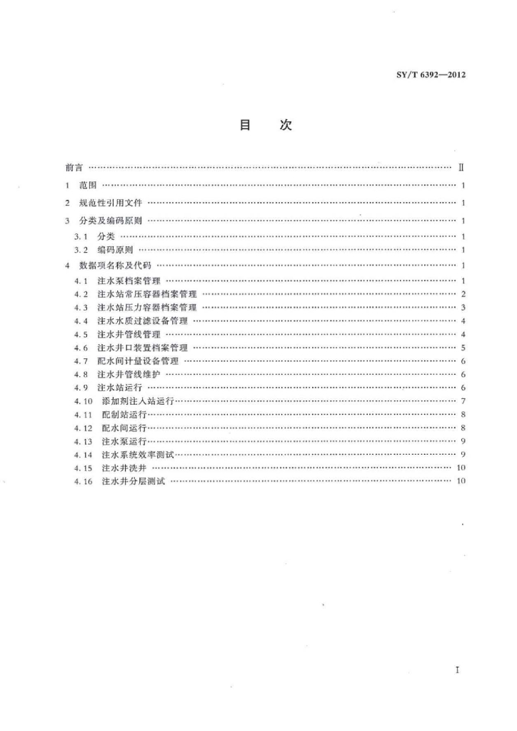 SY/T 6392-2012 标准预览