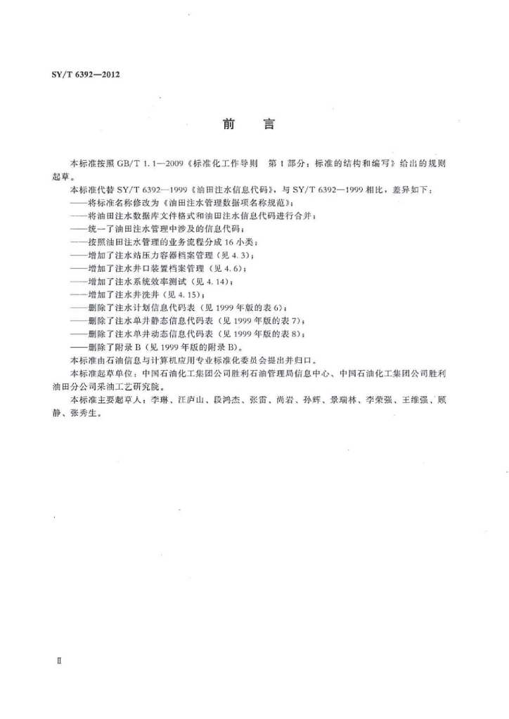 SY/T 6392-2012 标准预览