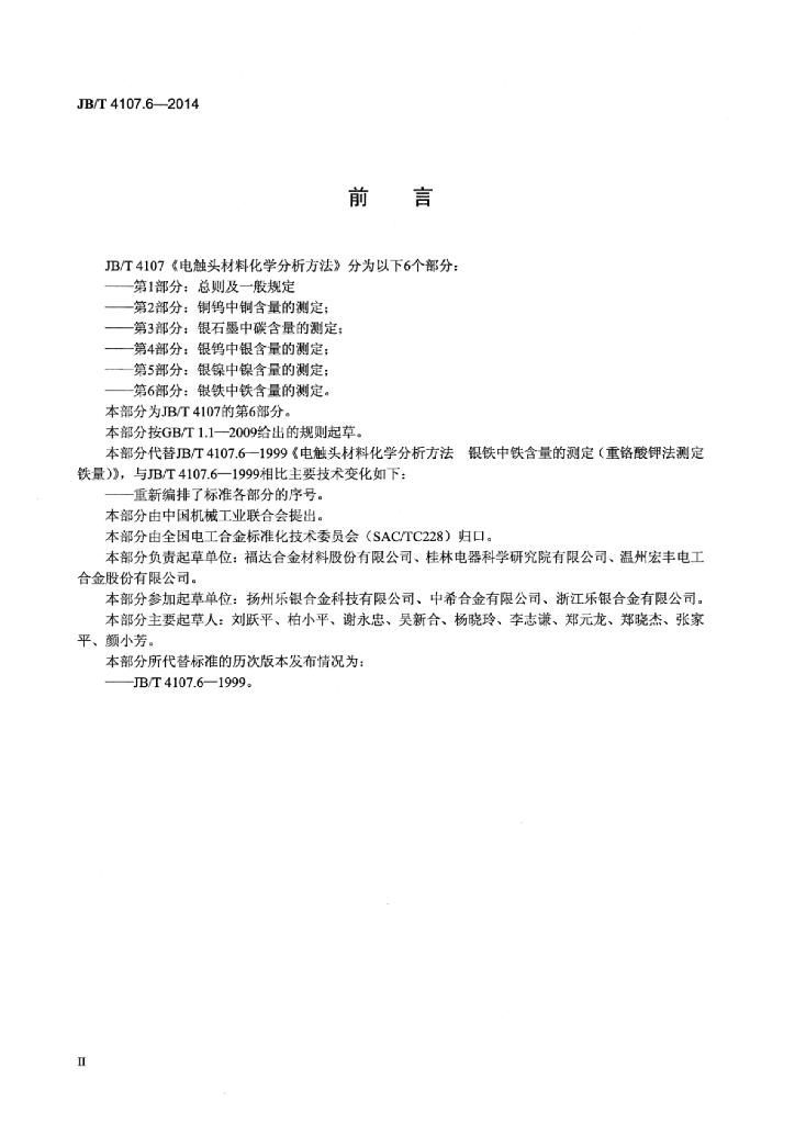 JB/T 4107.6-2014 标准预览