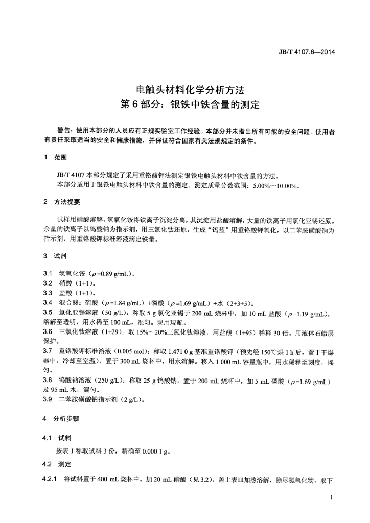 JB/T 4107.6-2014 标准预览