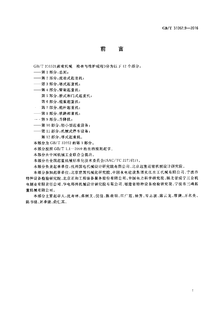 GB/T 31052.9-2016 标准预览