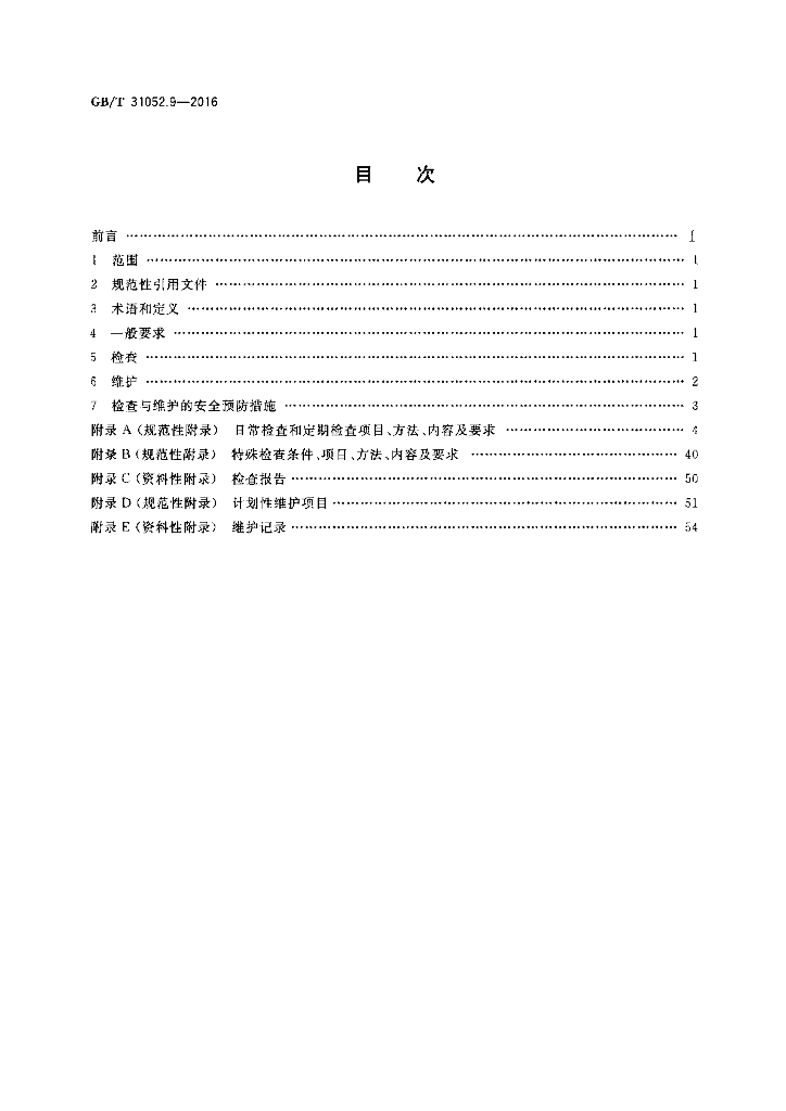 GB/T 31052.9-2016 标准预览