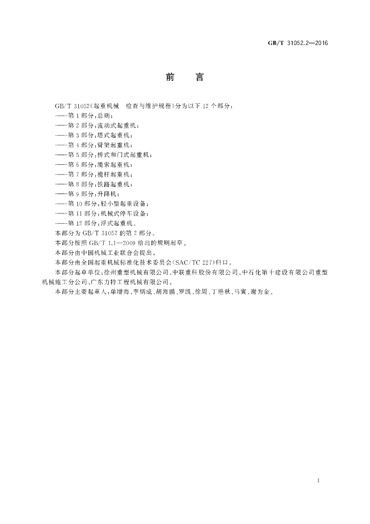 GB/T 31052.2-2016 标准预览