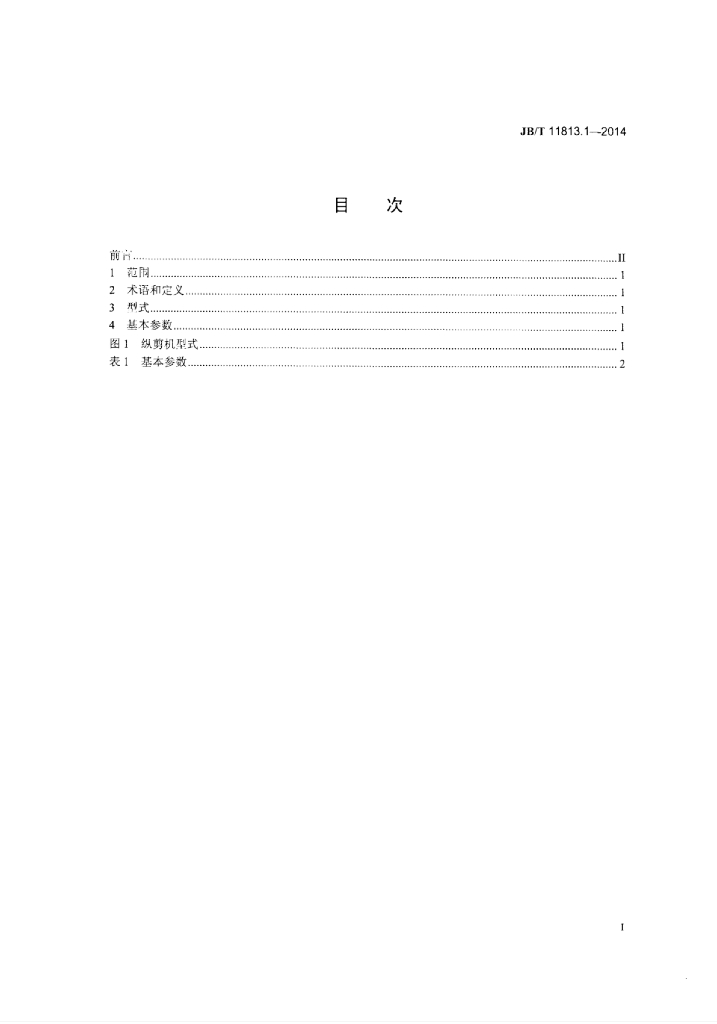 JB/T 11813.1-2014 标准预览