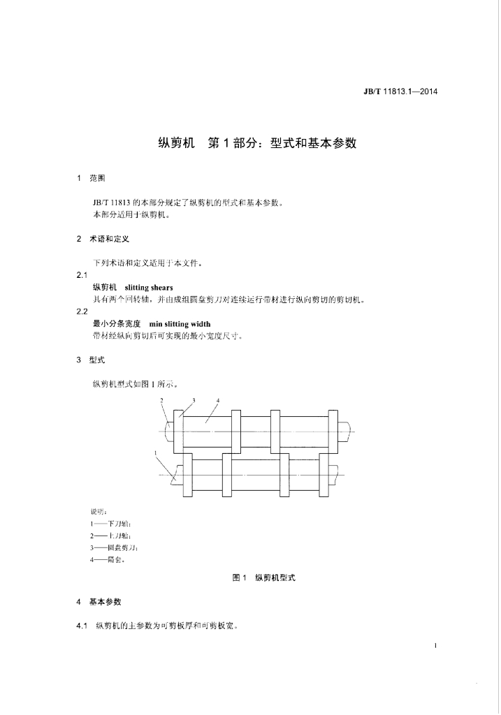 JB/T 11813.1-2014 标准预览