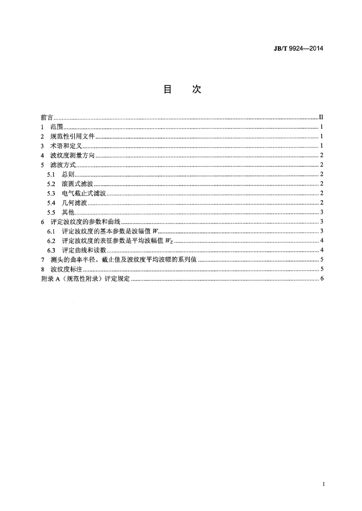 JB/T 9924-2014 标准预览