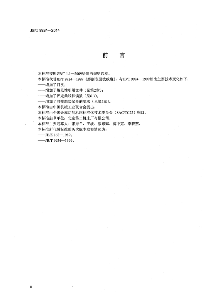 JB/T 9924-2014 标准预览