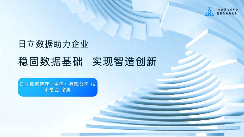 日立数据：稳固数据基础 实现智造创新