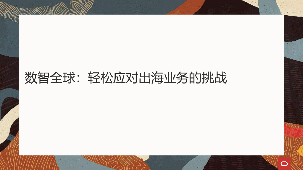 数智全球轻松应对出海业务的挑战
