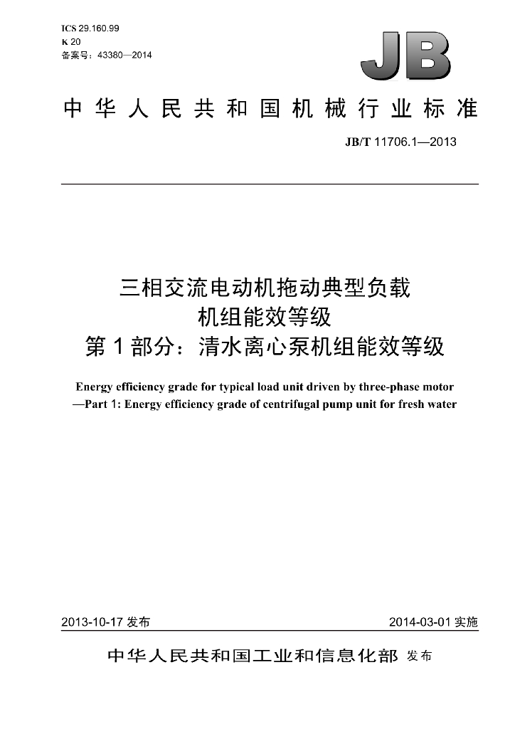 JB/T 11706.1-2013 标准预览