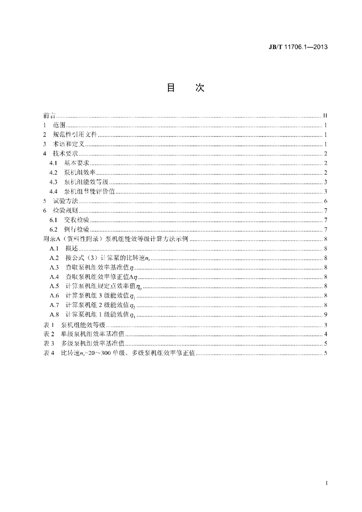 JB/T 11706.1-2013 标准预览
