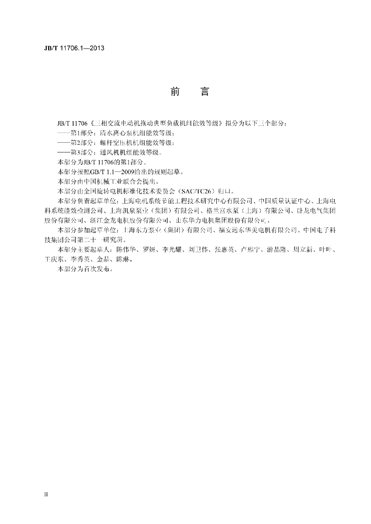 JB/T 11706.1-2013 标准预览