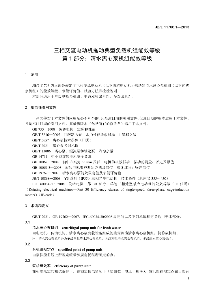 JB/T 11706.1-2013 标准预览