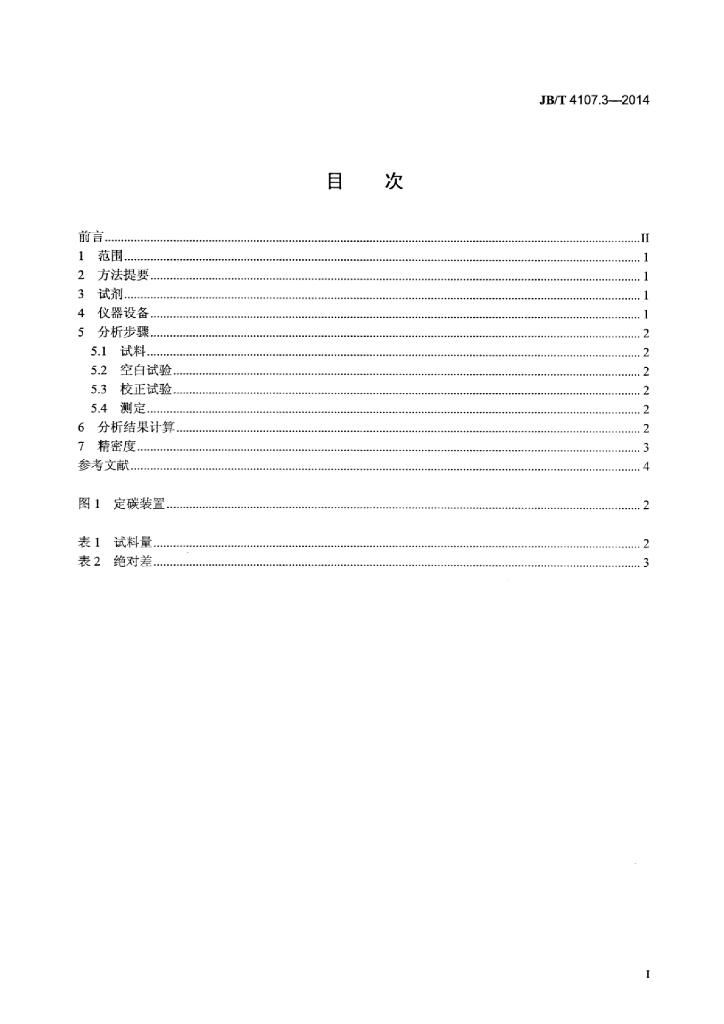 JB/T 4107.3-2014 标准预览