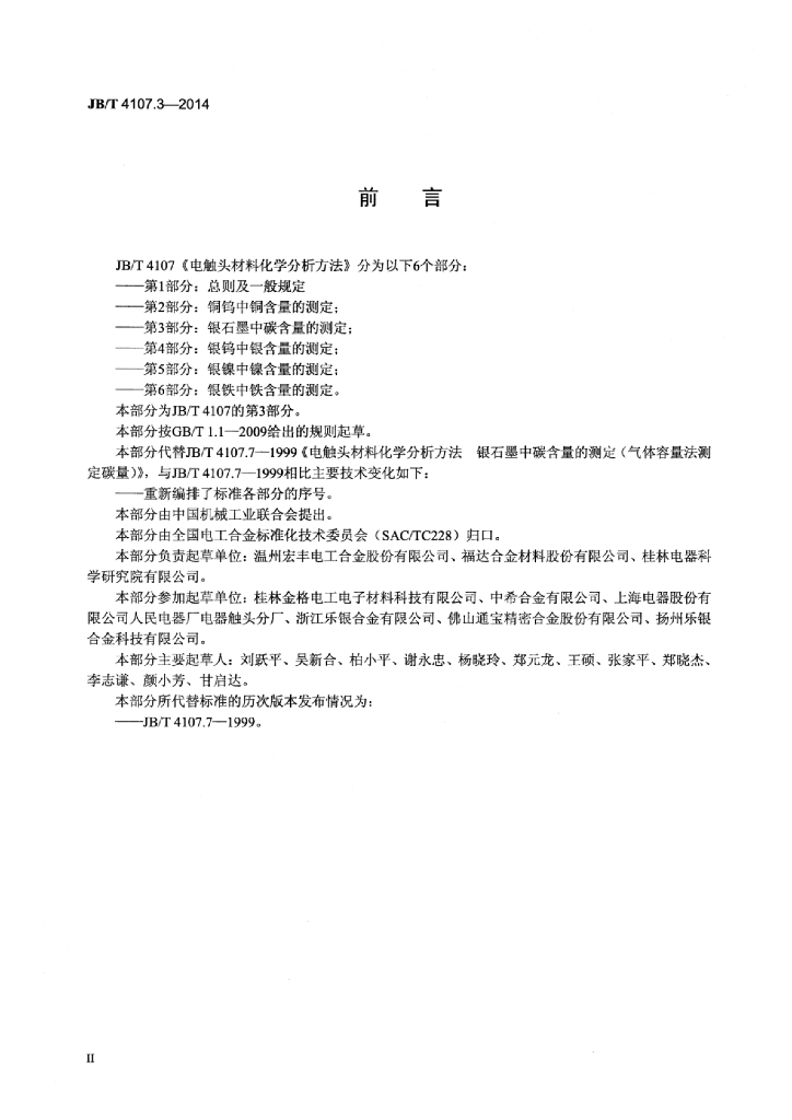 JB/T 4107.3-2014 标准预览