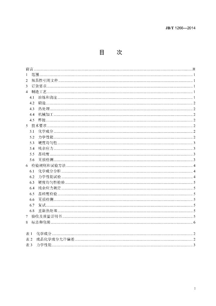 JB/T 1266-2014 标准预览
