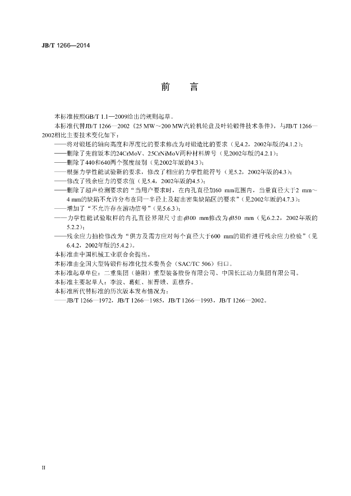 JB/T 1266-2014 标准预览