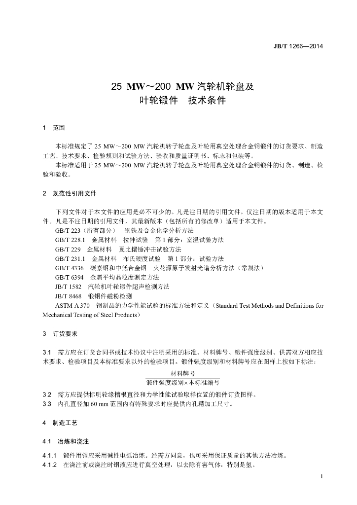 JB/T 1266-2014 标准预览