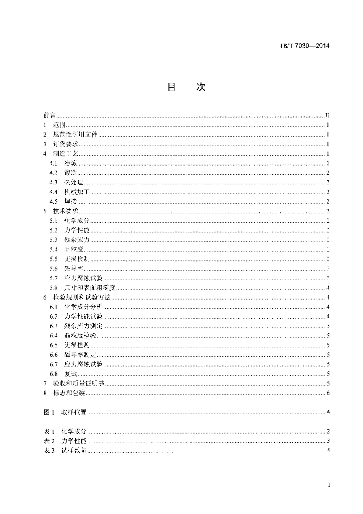 JB/T 7030-2014 标准预览