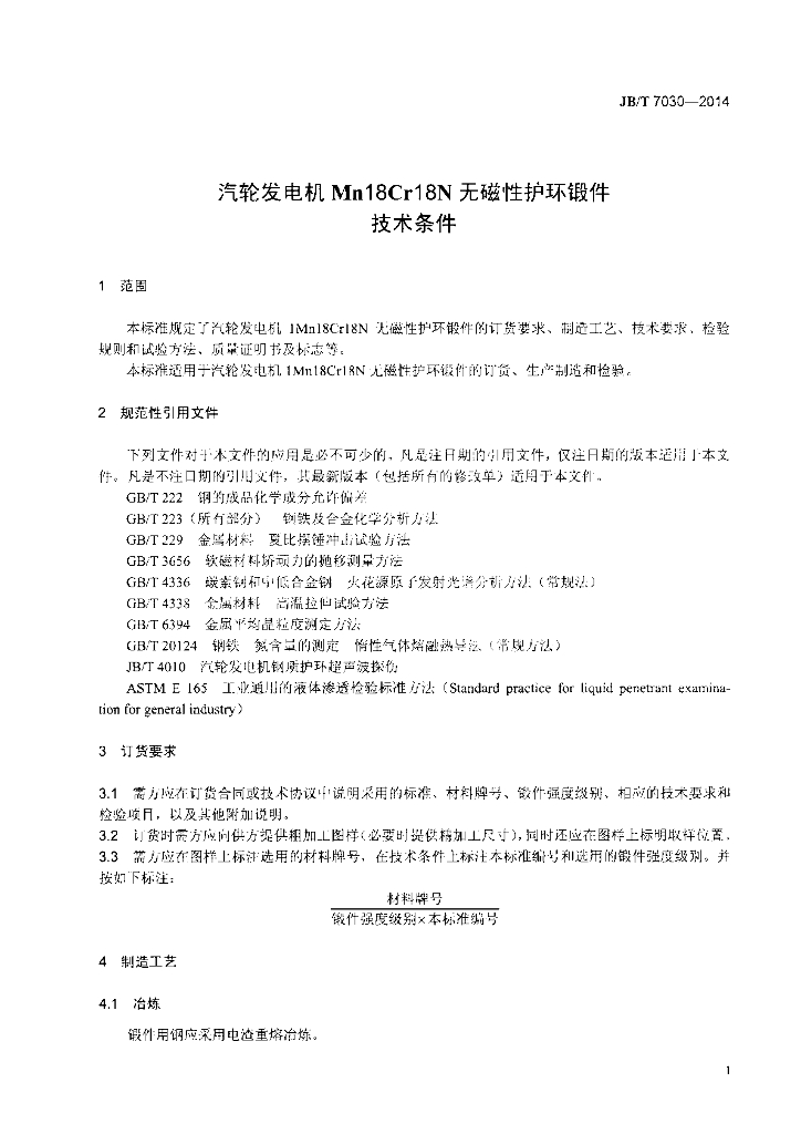 JB/T 7030-2014 标准预览