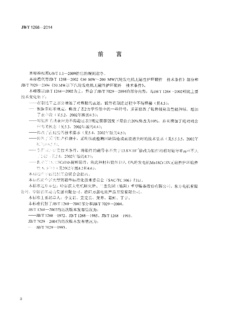 JB/T 1268-2014 标准预览