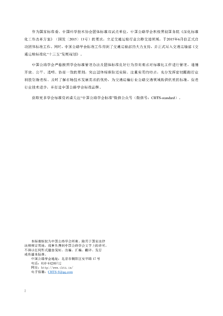 T/CHTS XXXX-XXXX 标准预览